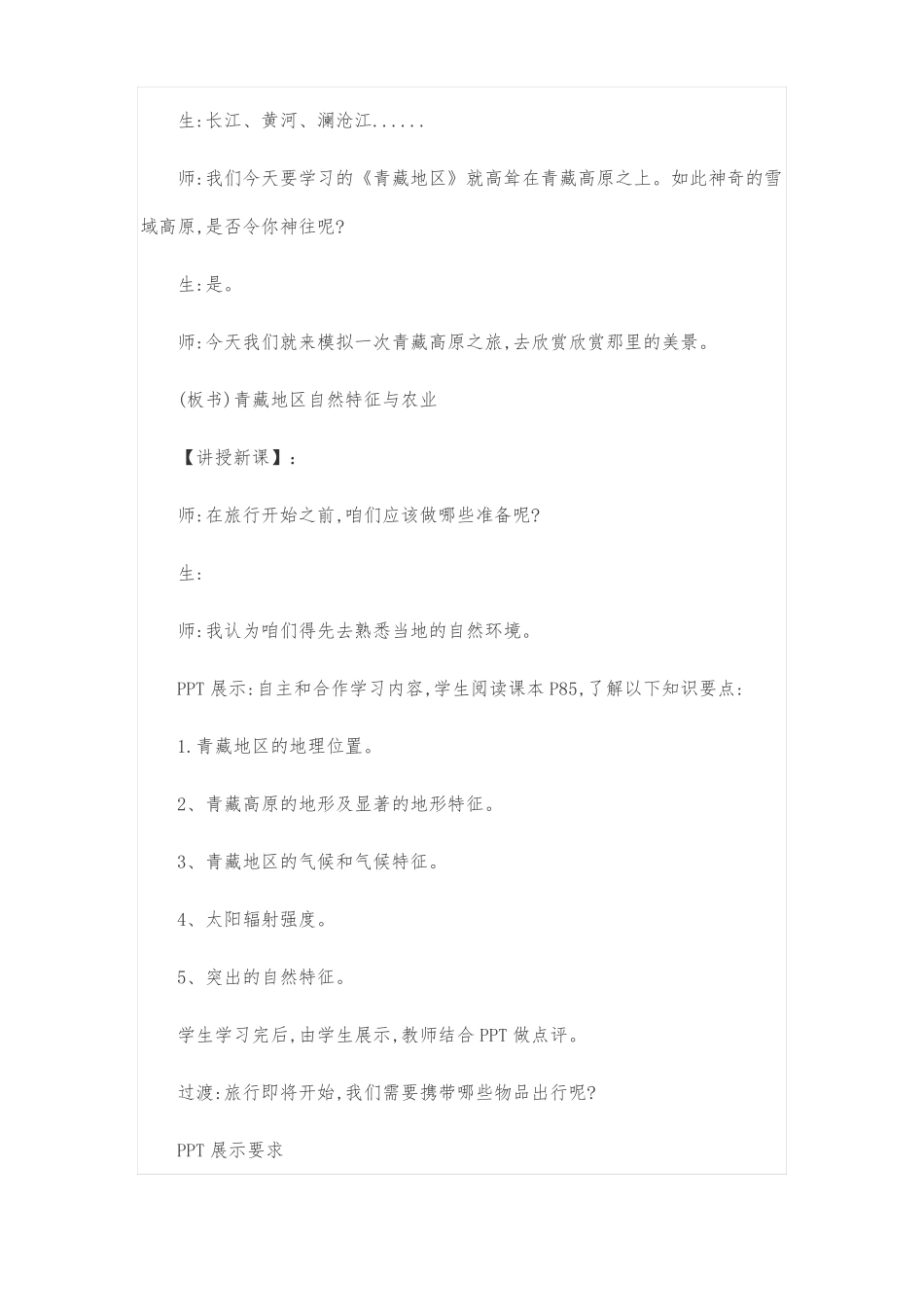 人教版八年级下册地理青藏地区自然特征与农业教案_第2页