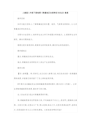 人教版八年级下册地理青藏地区自然特征与农业教案