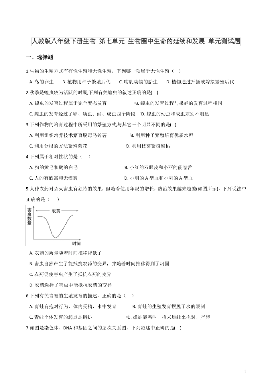 人教版八年级下册生物生物圈中生命的延续和发展单元测试题_第1页