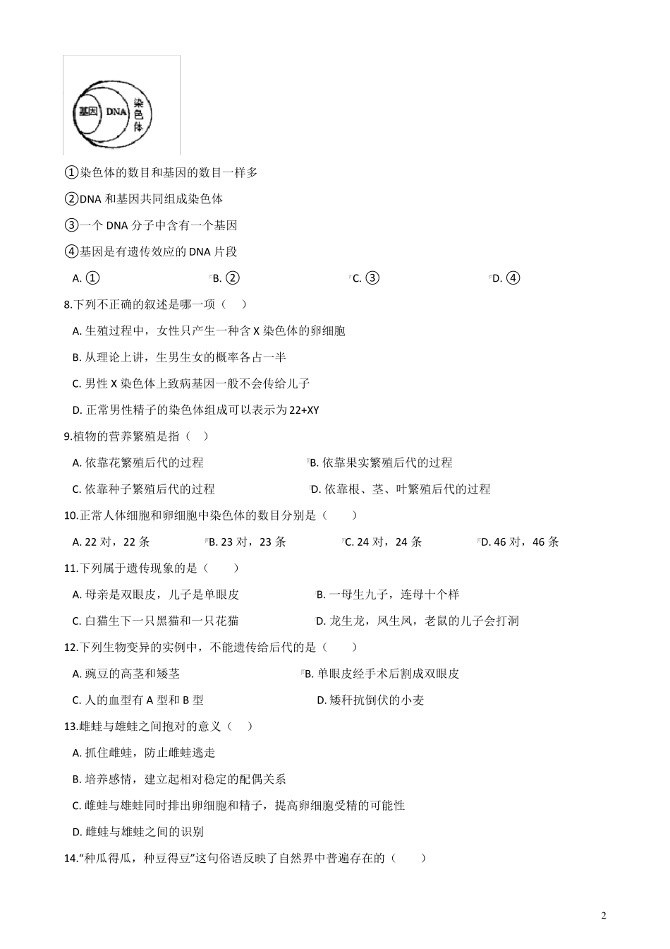 人教版八年级下册生物生物圈中生命的延续和发展单元测试题_第2页