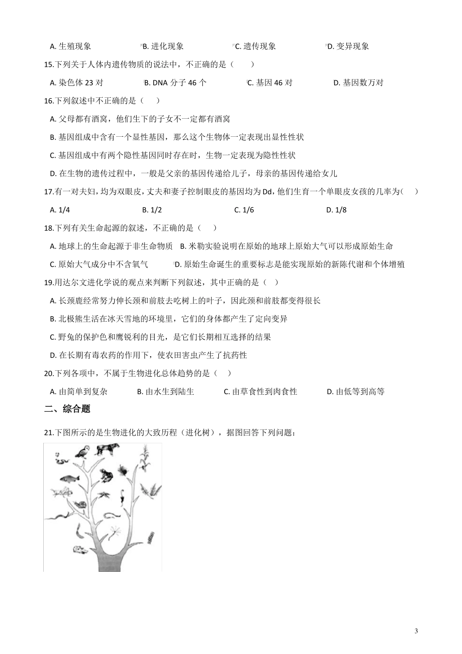 人教版八年级下册生物生物圈中生命的延续和发展单元测试题_第3页