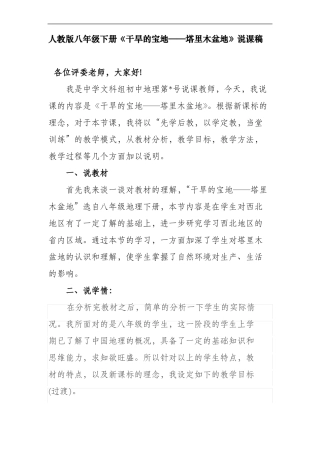 人教版八年级下册干旱的宝地——塔里木盆地说课稿