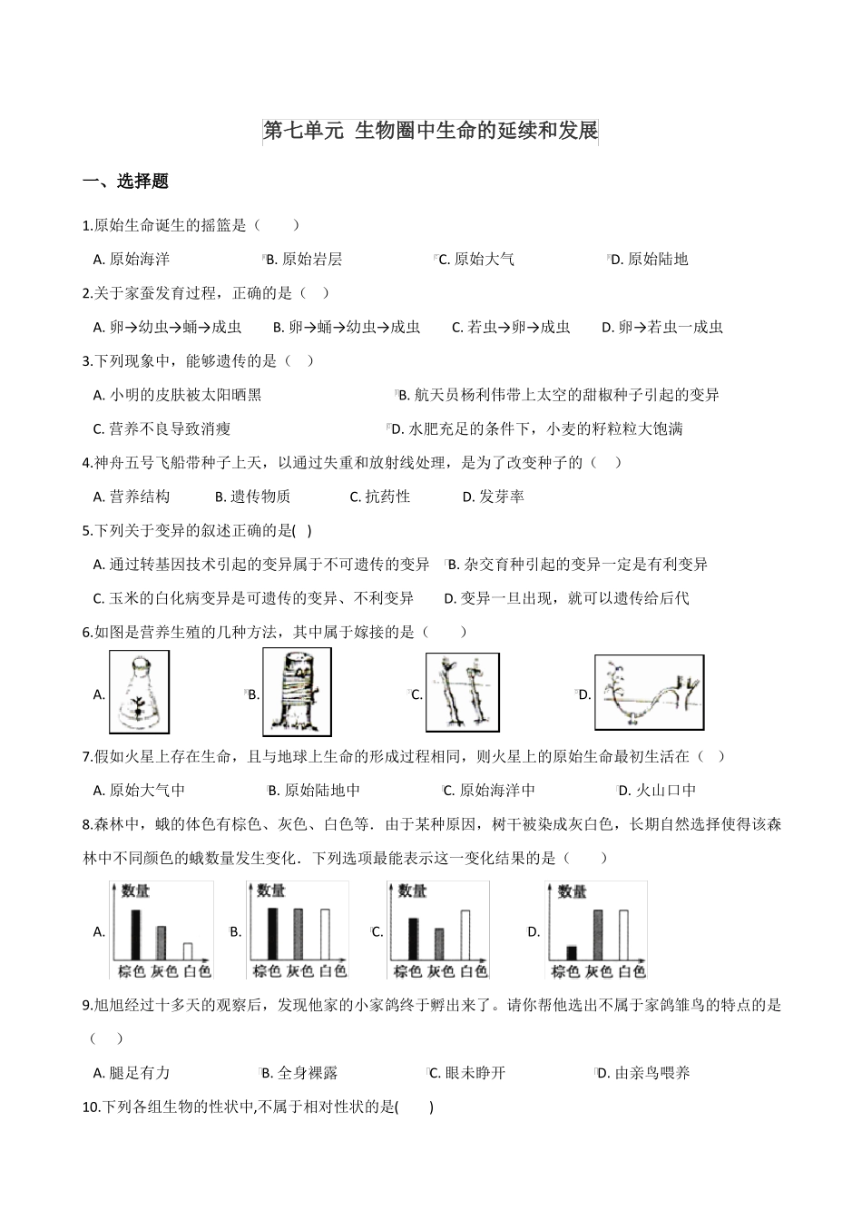 人教版八年级下册生物生物圈中生命的延续和发展单元测试题九_第1页
