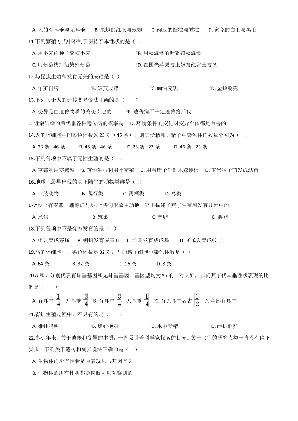 人教版八年级下册生物生物圈中生命的延续和发展单元测试题九_第2页