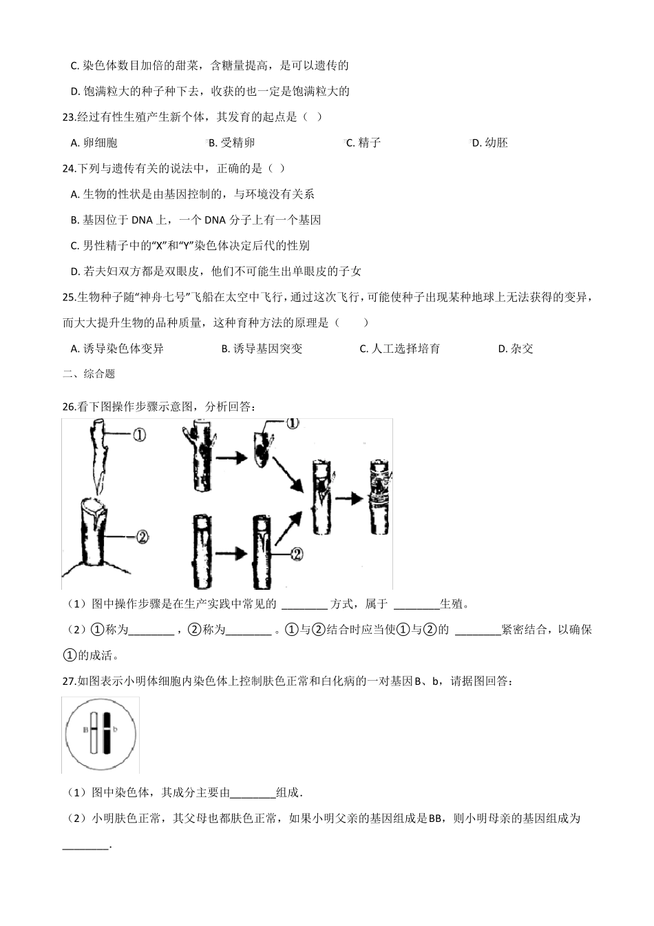 人教版八年级下册生物生物圈中生命的延续和发展单元测试题九_第3页