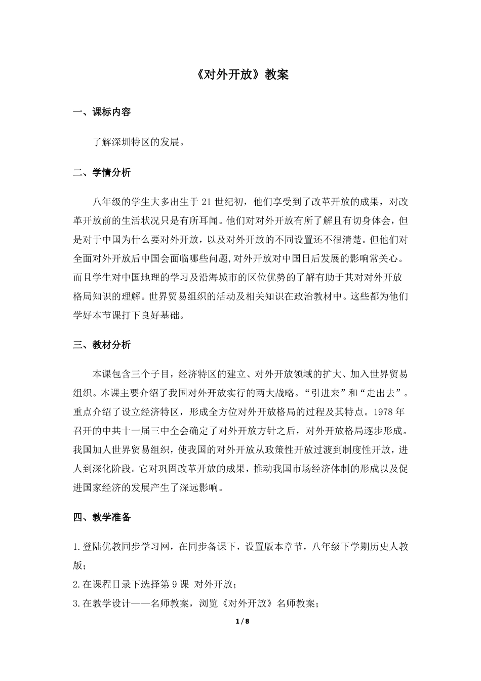 人教版八年级下册第九课对外开放教案_第1页