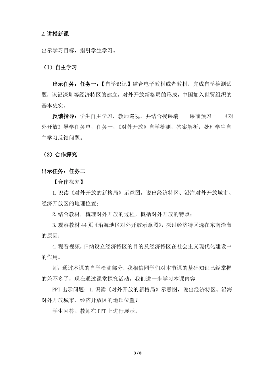 人教版八年级下册第九课对外开放教案_第3页