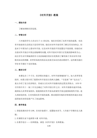 人教版八年级下册第九课对外开放教案