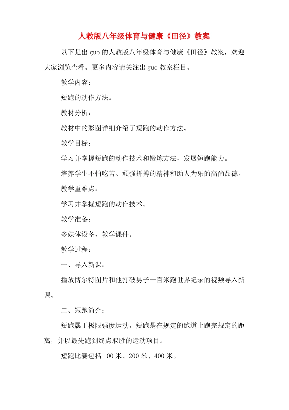 人教版八年级体育与健康田径教案_第1页