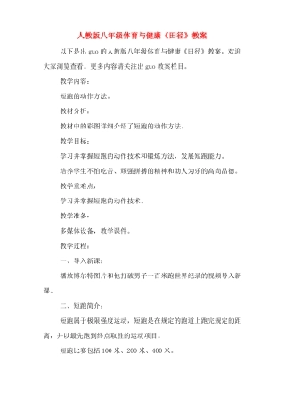 人教版八年级体育与健康田径教案