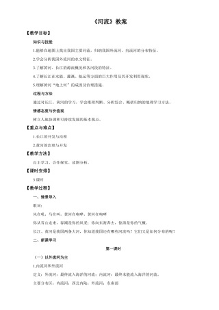人教版八年级地理上册河流教案