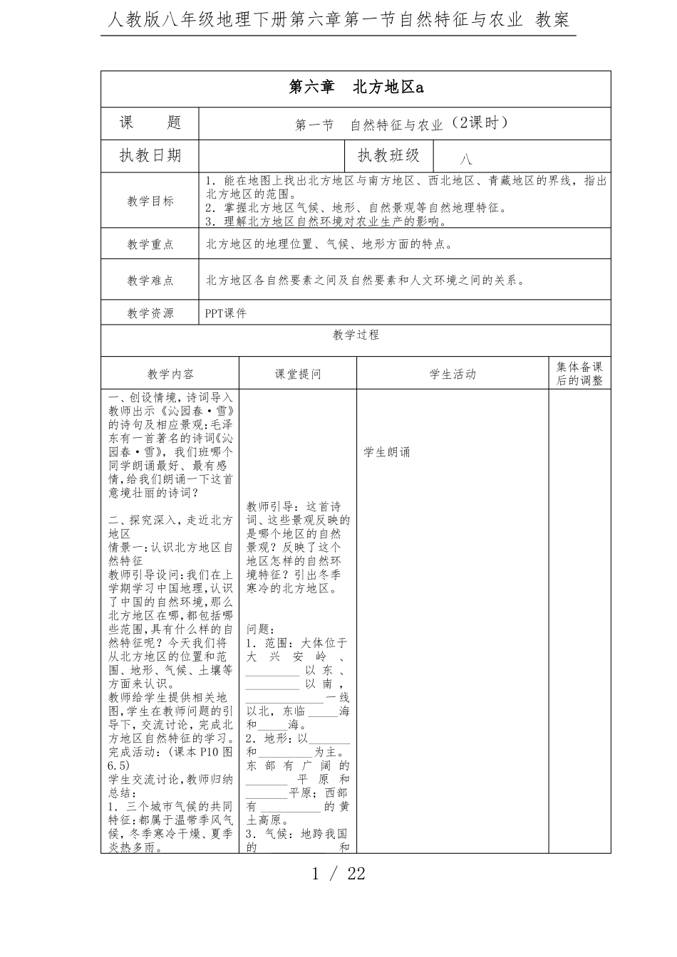 人教版八年级地理下册自然特征与农业教案_第1页