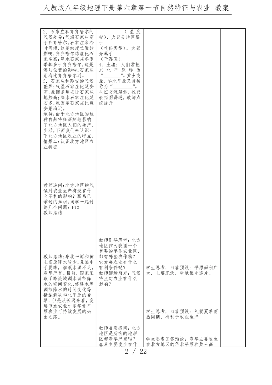 人教版八年级地理下册自然特征与农业教案_第2页