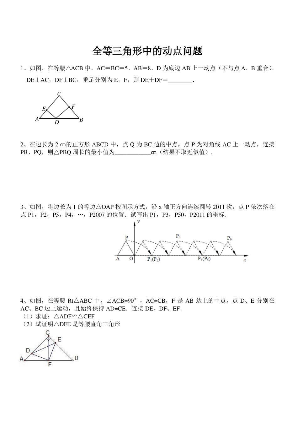 人教版八年级数学上册全等三角形中的动点问题专题练习无答案_第1页