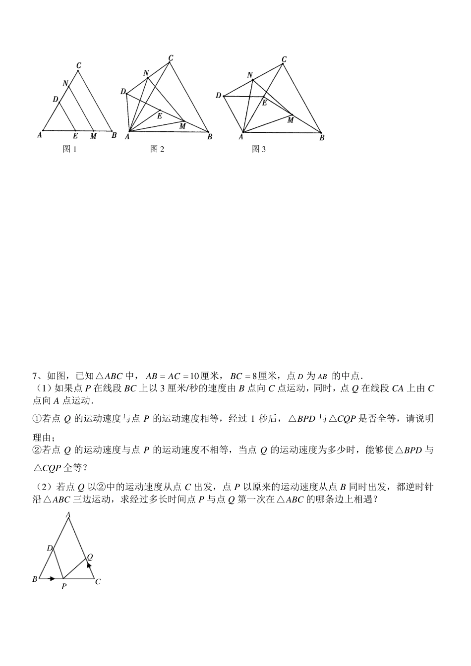 人教版八年级数学上册全等三角形中的动点问题专题练习无答案_第3页