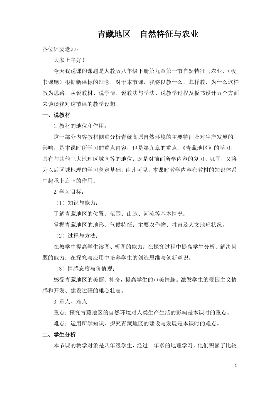 人教版八年级地理下册青藏地区自然特征与农业说课稿_第1页