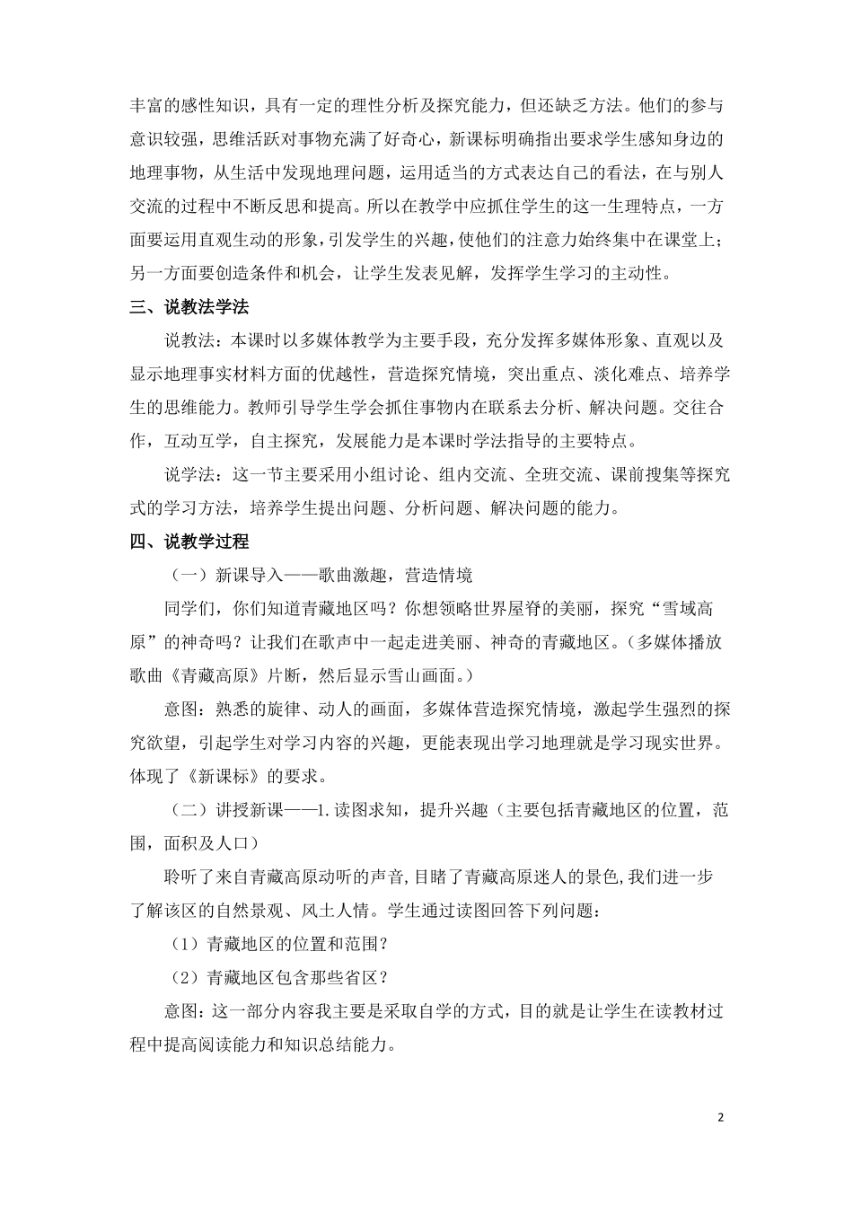 人教版八年级地理下册青藏地区自然特征与农业说课稿_第2页