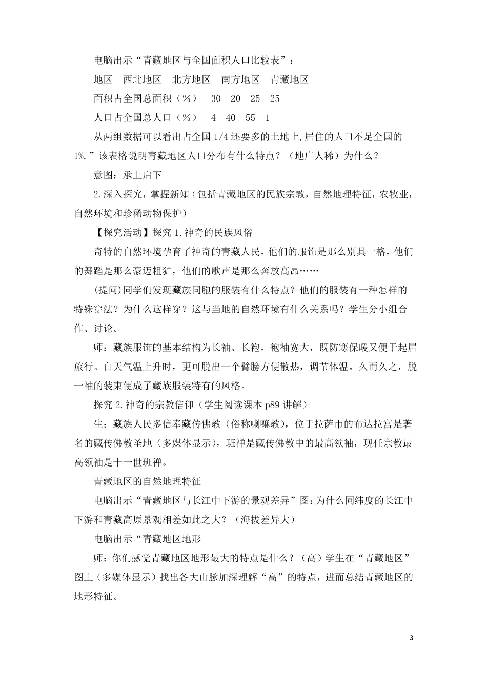 人教版八年级地理下册青藏地区自然特征与农业说课稿_第3页