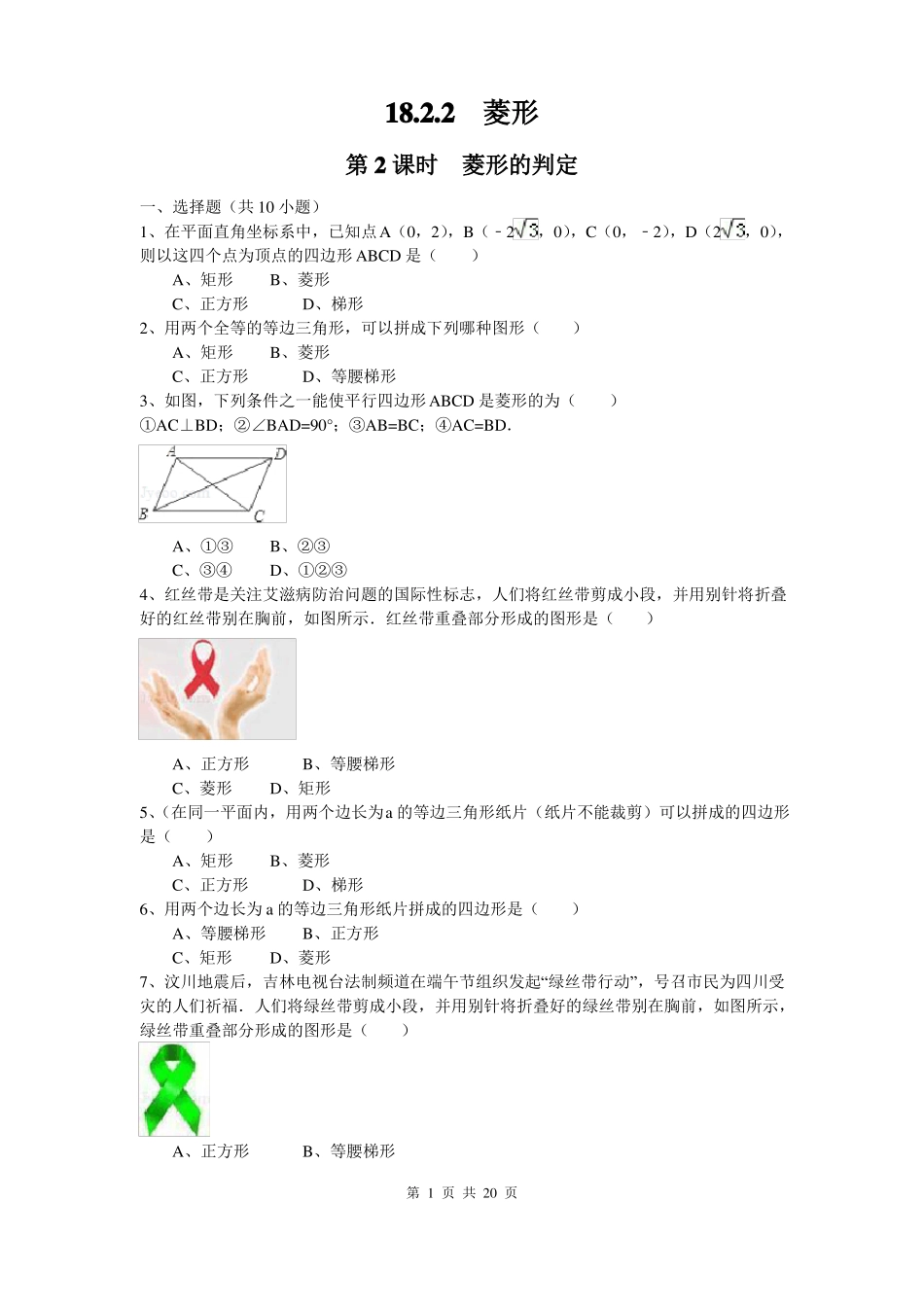 人教版八年级数学下册菱形的判定练习题_第1页