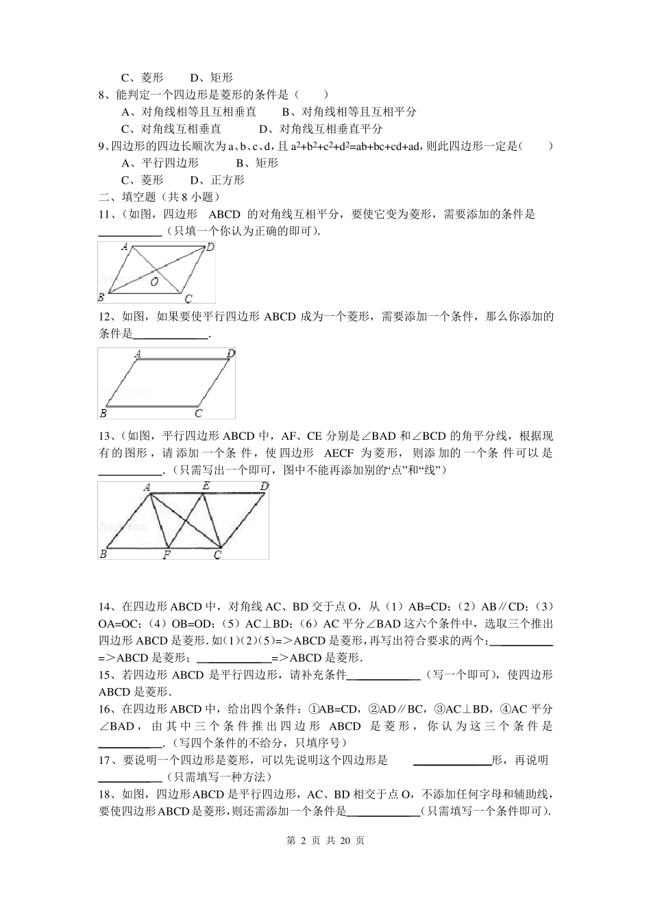 人教版八年级数学下册菱形的判定练习题_第2页