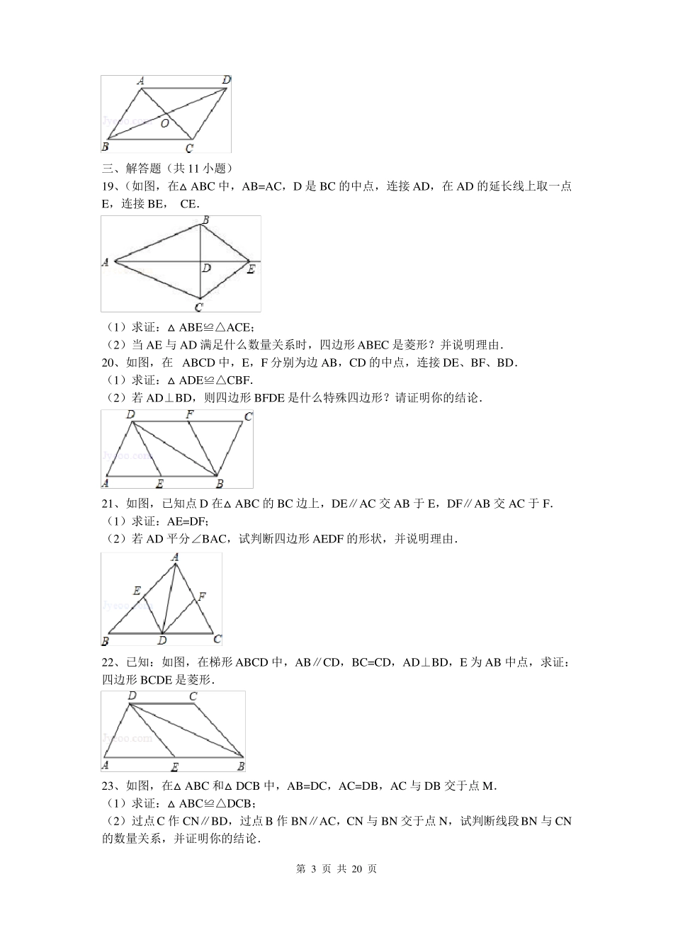 人教版八年级数学下册菱形的判定练习题_第3页