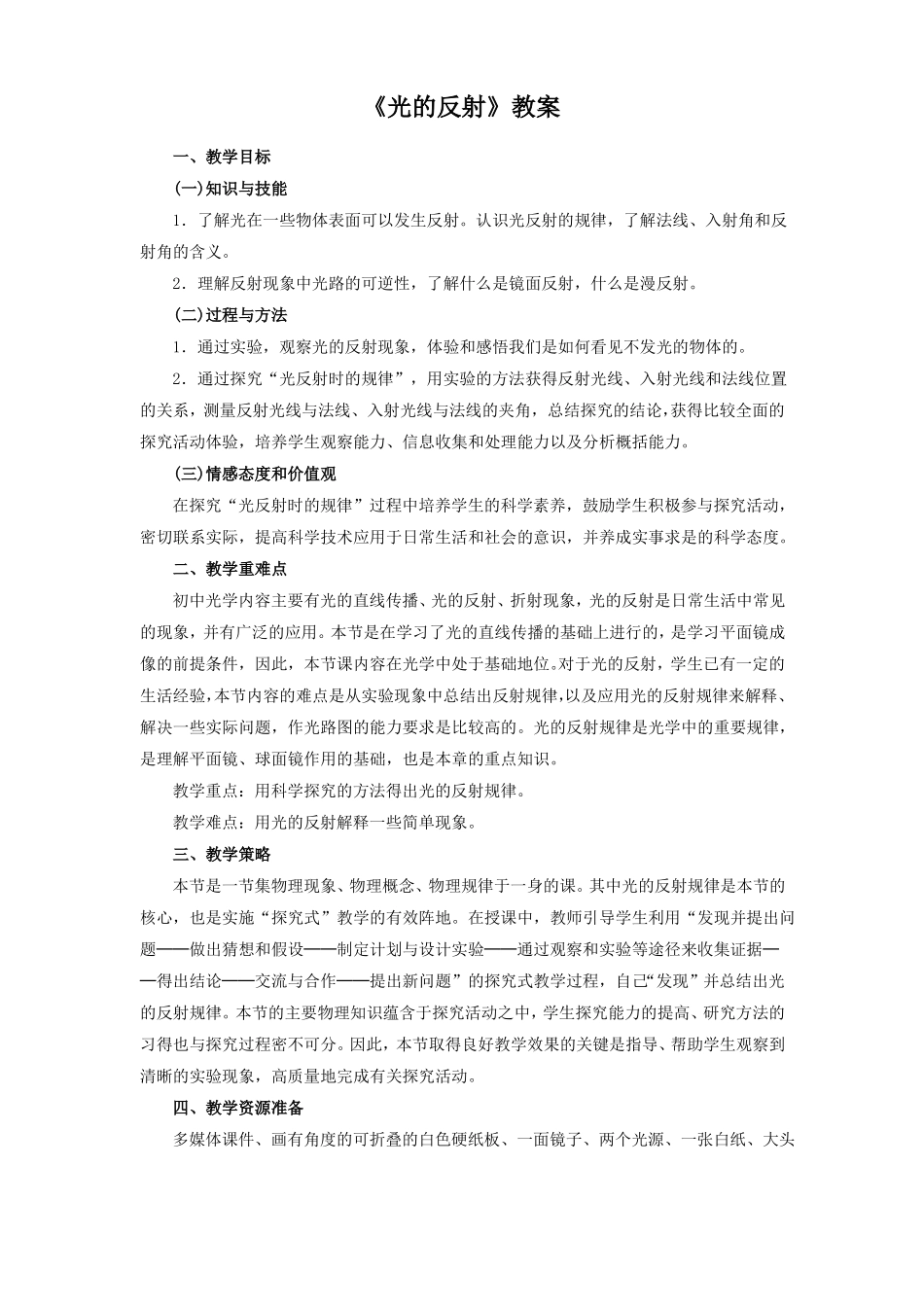 人教版八年级物理上册光的反射教案1_第1页