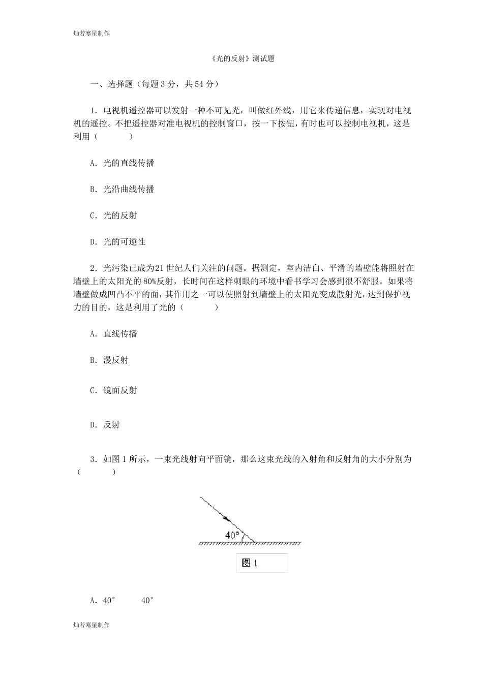 人教版八年级物理上册光的反射测试题_第1页