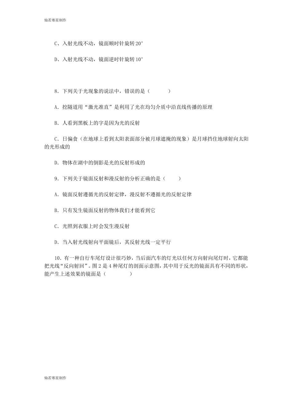 人教版八年级物理上册光的反射测试题_第3页