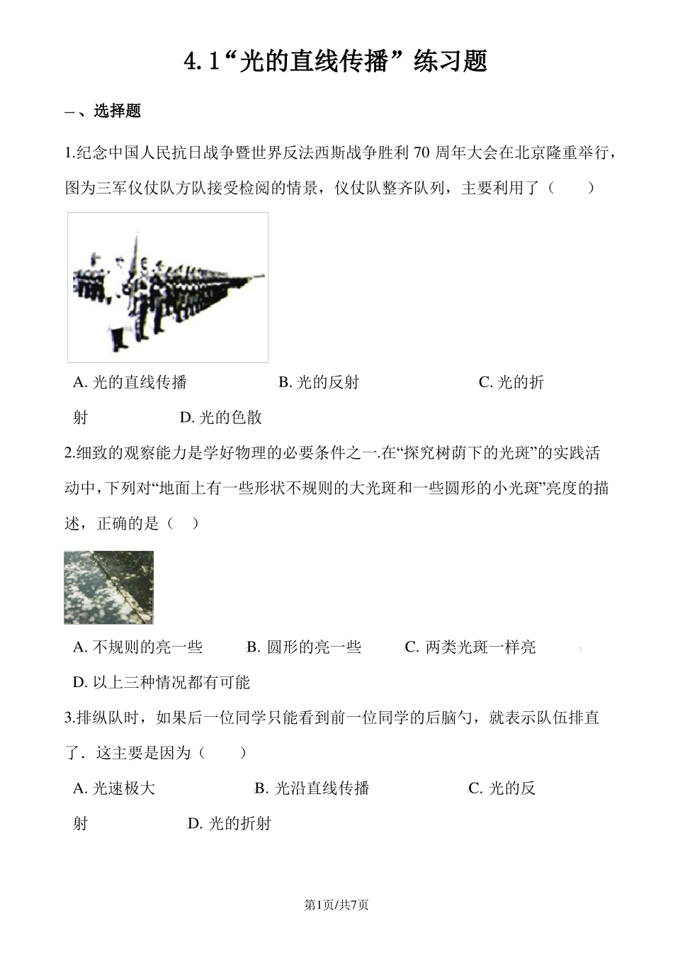 人教版八年级物理上册：1光的直线传播练习题_第1页