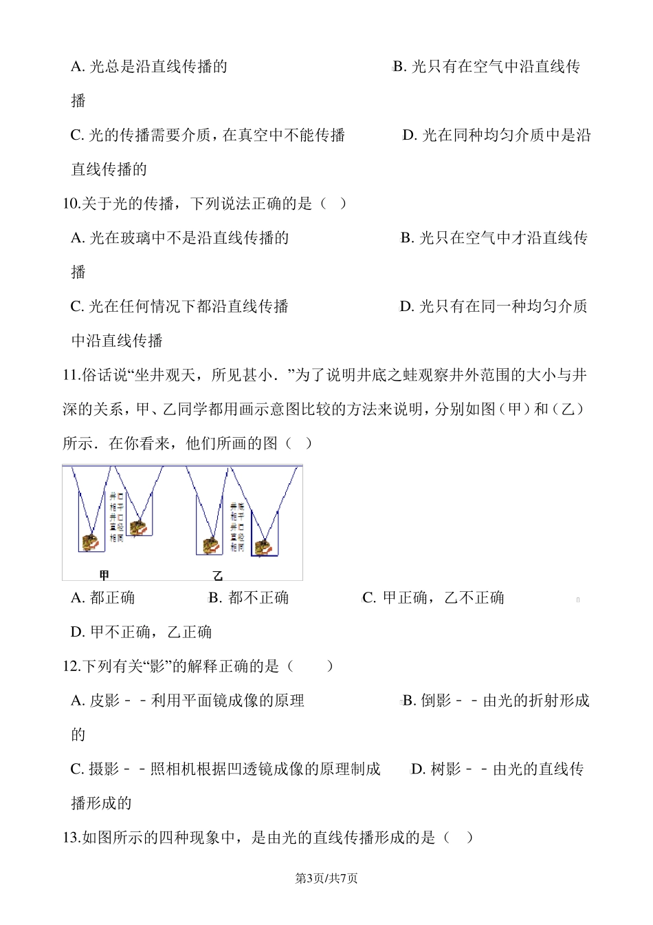 人教版八年级物理上册：1光的直线传播练习题_第3页