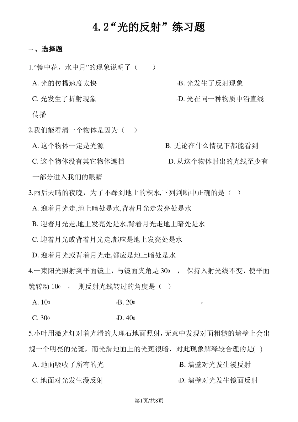 人教版八年级物理上册：2光的反射练习题_第1页