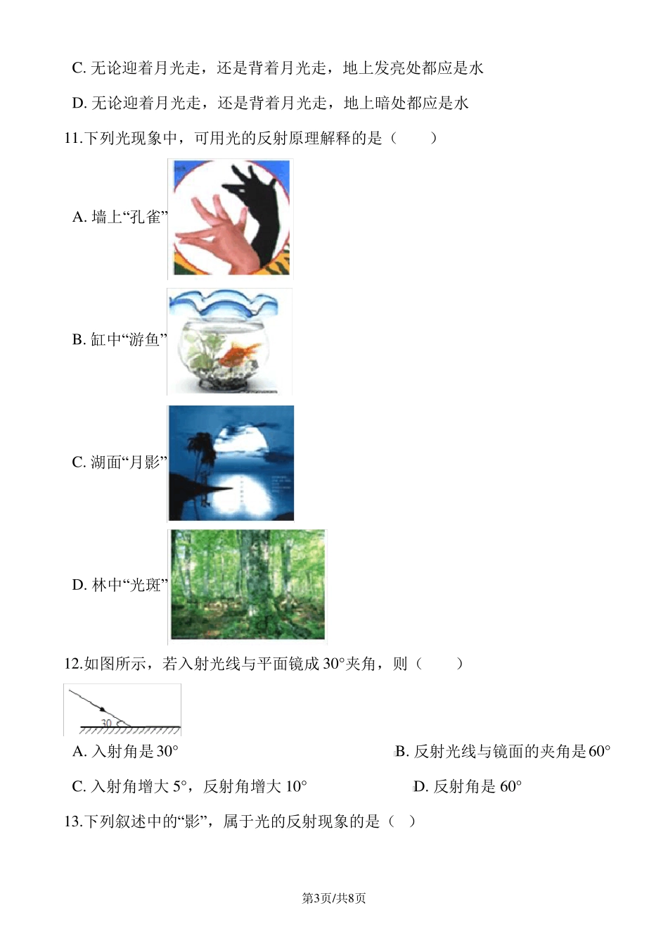 人教版八年级物理上册：2光的反射练习题_第3页