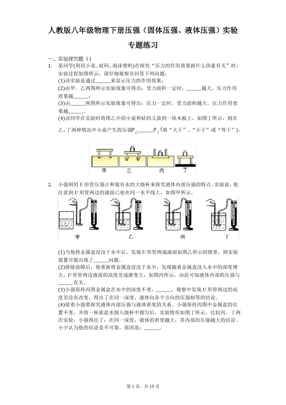 人教版八年级物理下册压强固体压强、液体压强试验专题练习_第1页