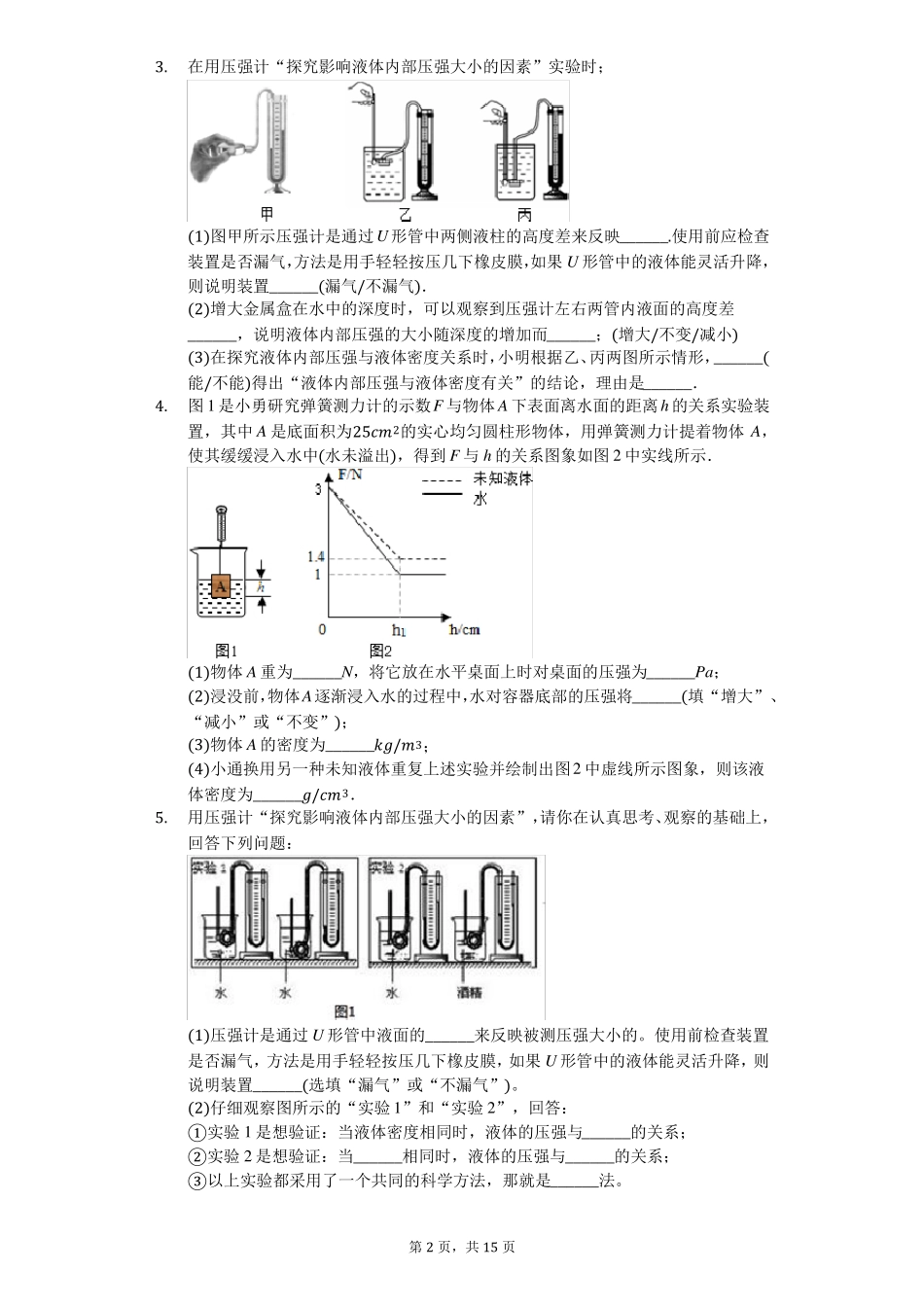 人教版八年级物理下册压强固体压强、液体压强试验专题练习_第2页