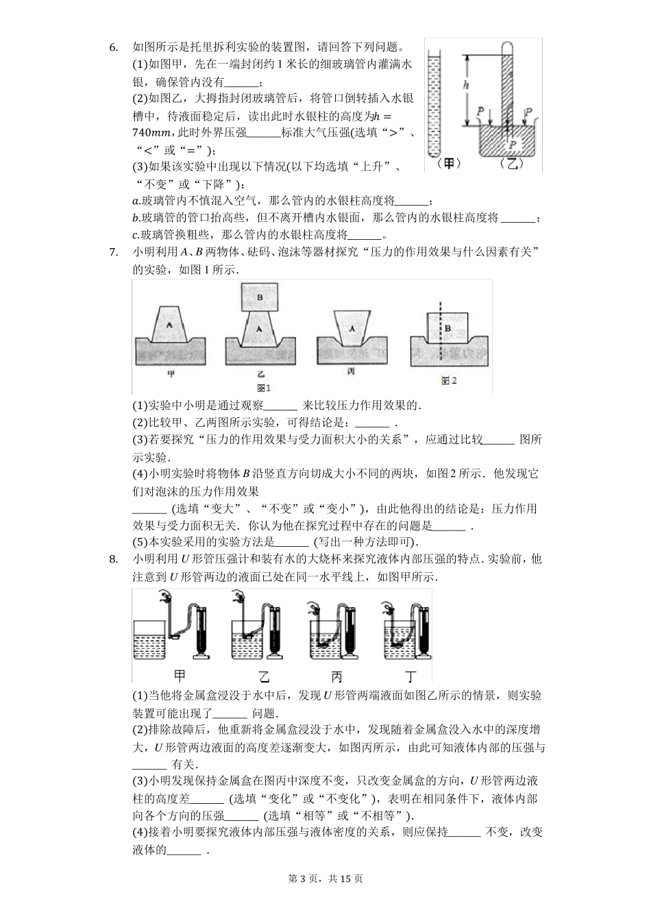 人教版八年级物理下册压强固体压强、液体压强试验专题练习_第3页