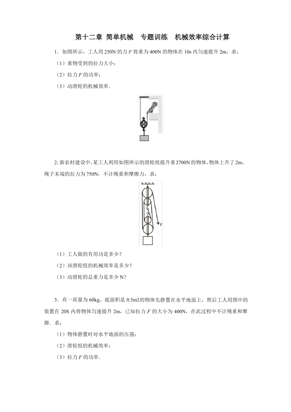 人教版八年级物理下册简单机械专题训练机械效率综合计算练习_第1页