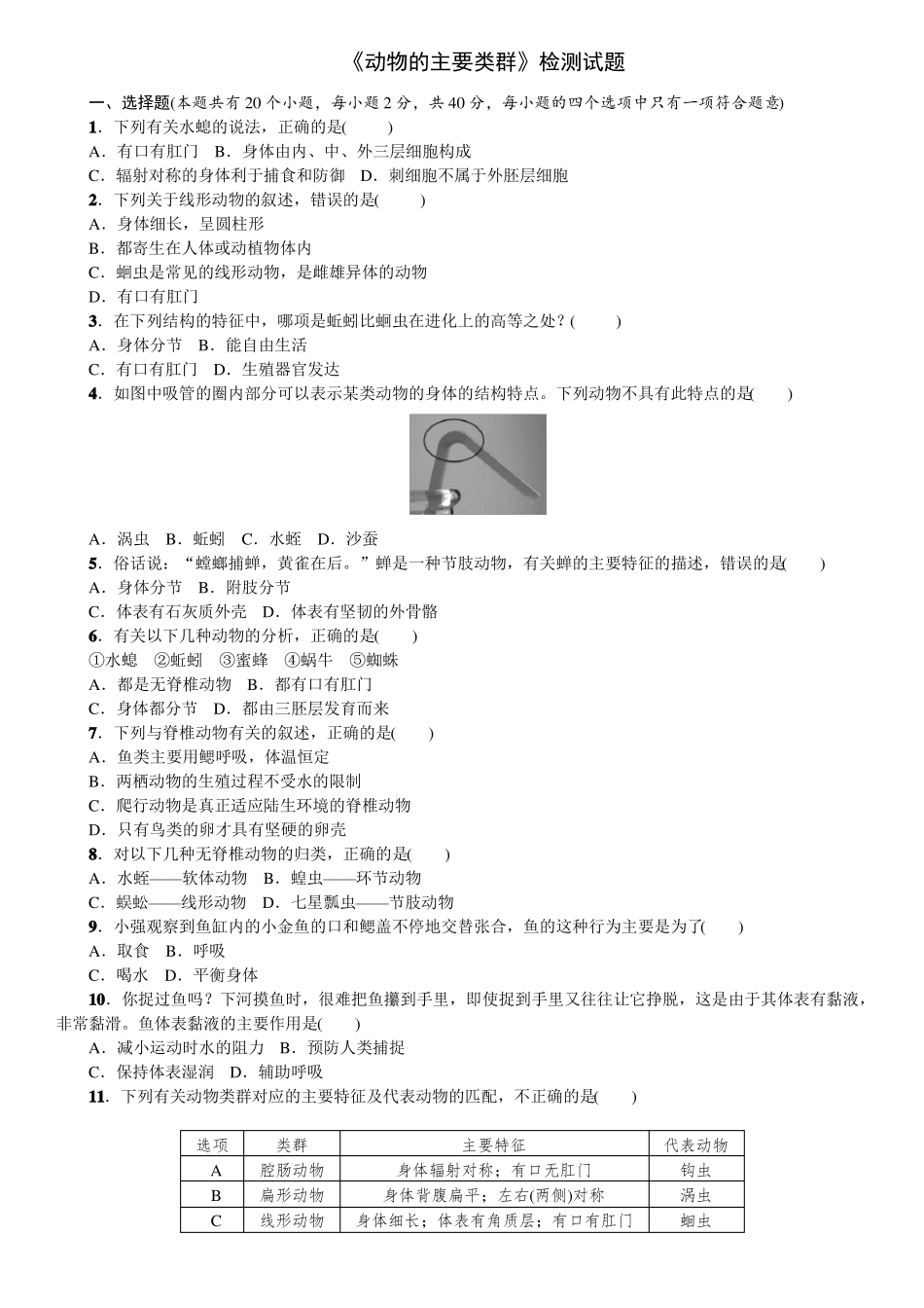 人教版八年级生物上册：动物的主要类群检测试题_第1页