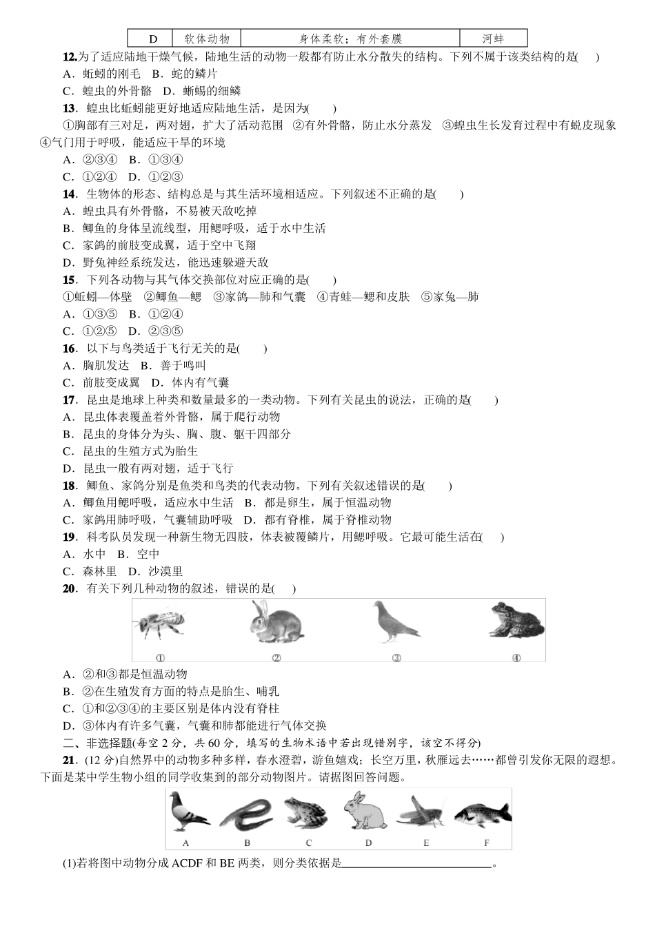 人教版八年级生物上册：动物的主要类群检测试题_第2页