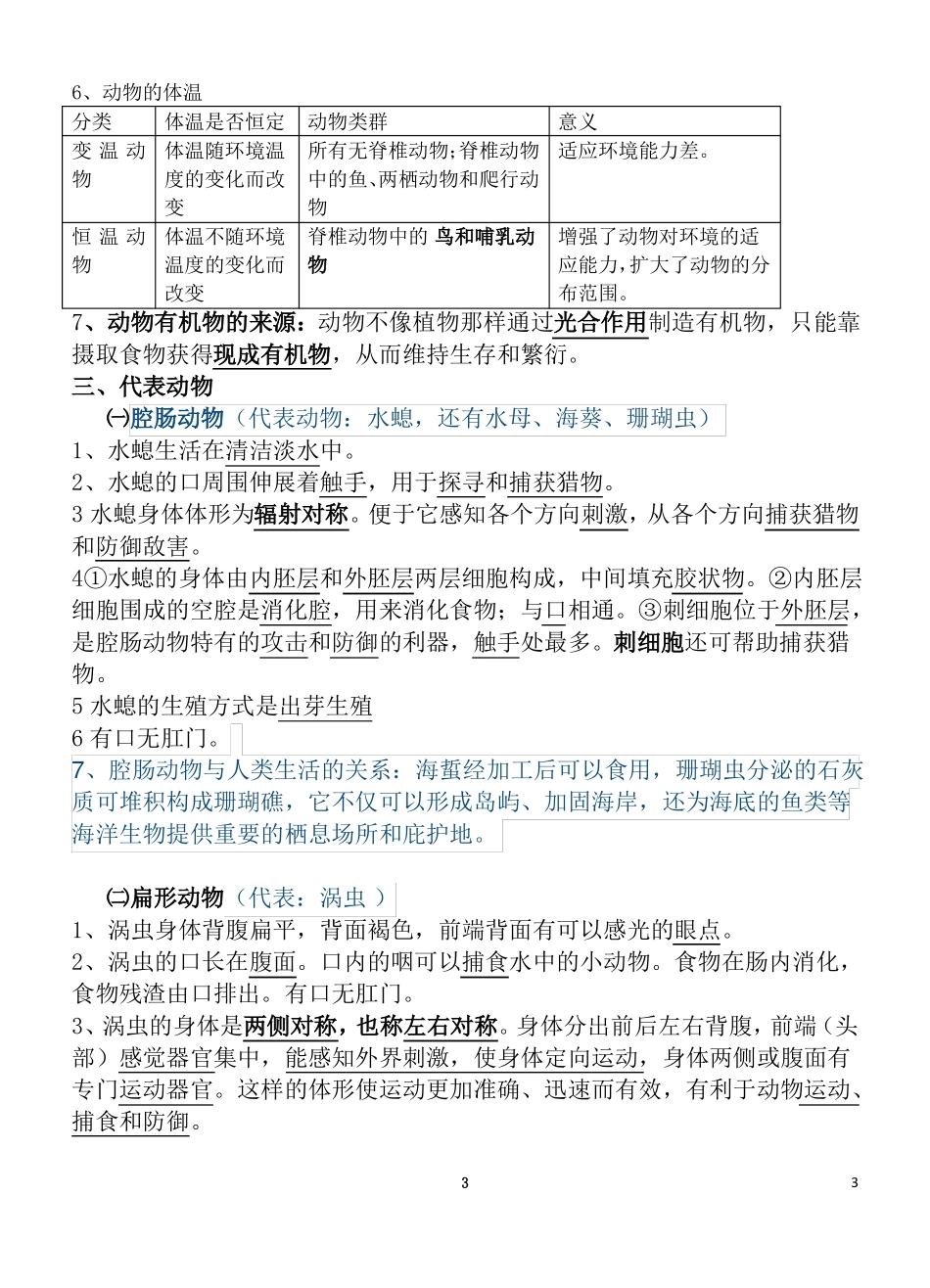 人教版八年级生物上册知识点详细版_第3页