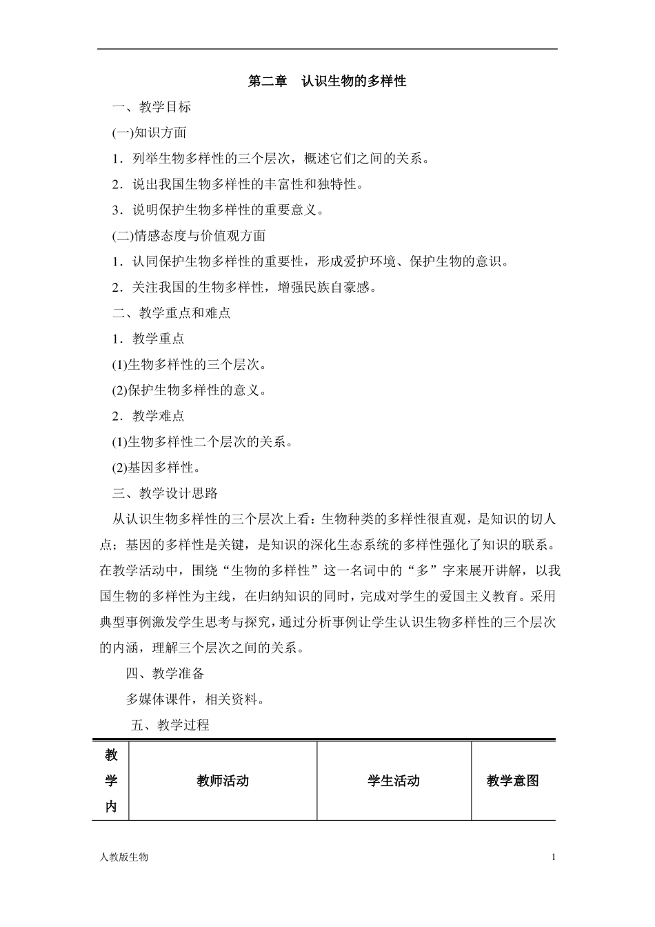 人教版八年级生物上认识生物的多样性教案_第1页