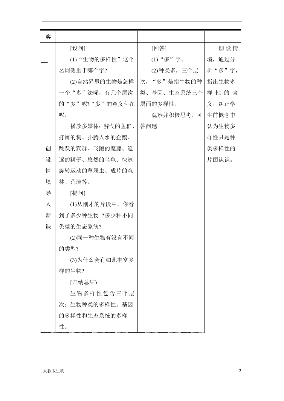 人教版八年级生物上认识生物的多样性教案_第2页