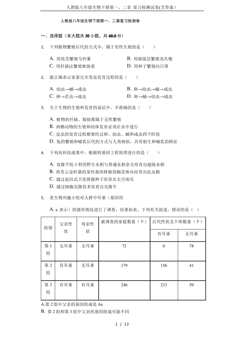 人教版八年级生物下册复习检测试卷含答案_第1页