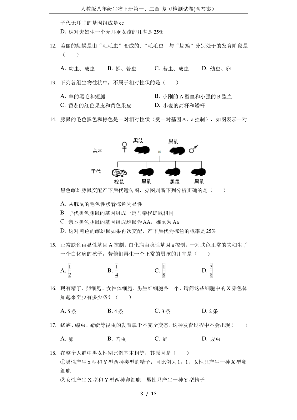 人教版八年级生物下册复习检测试卷含答案_第3页