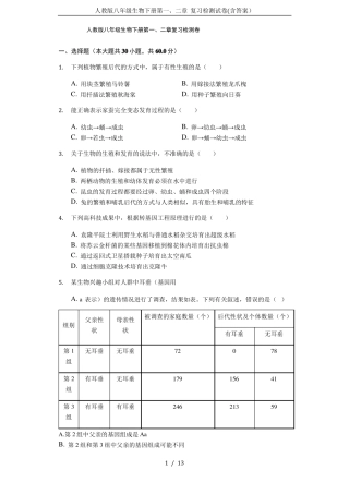 人教版八年级生物下册复习检测试卷含答案
