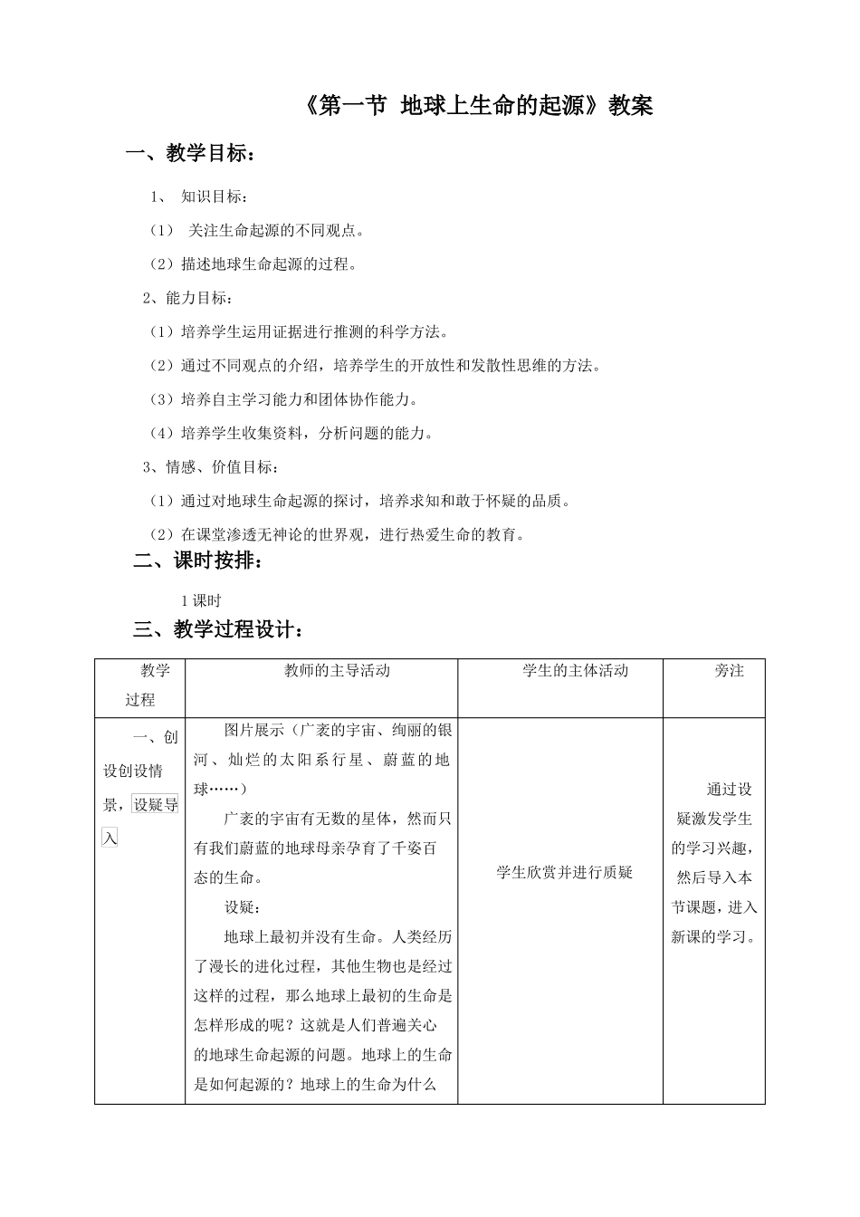 人教版八年级生物下册地球上生命的起源教案_第1页