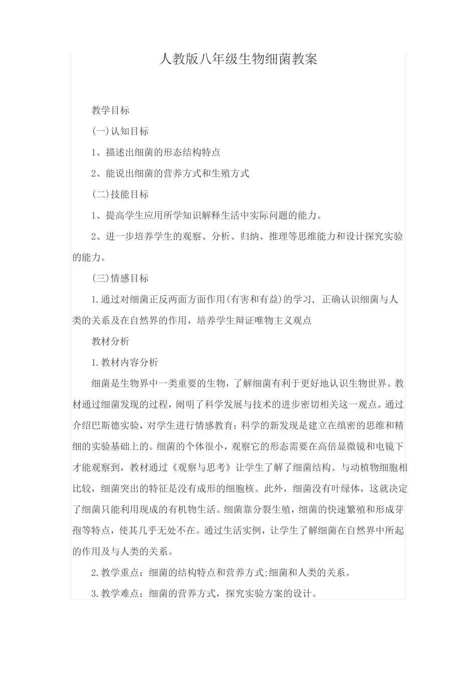 人教版八年级生物细菌教案_第1页