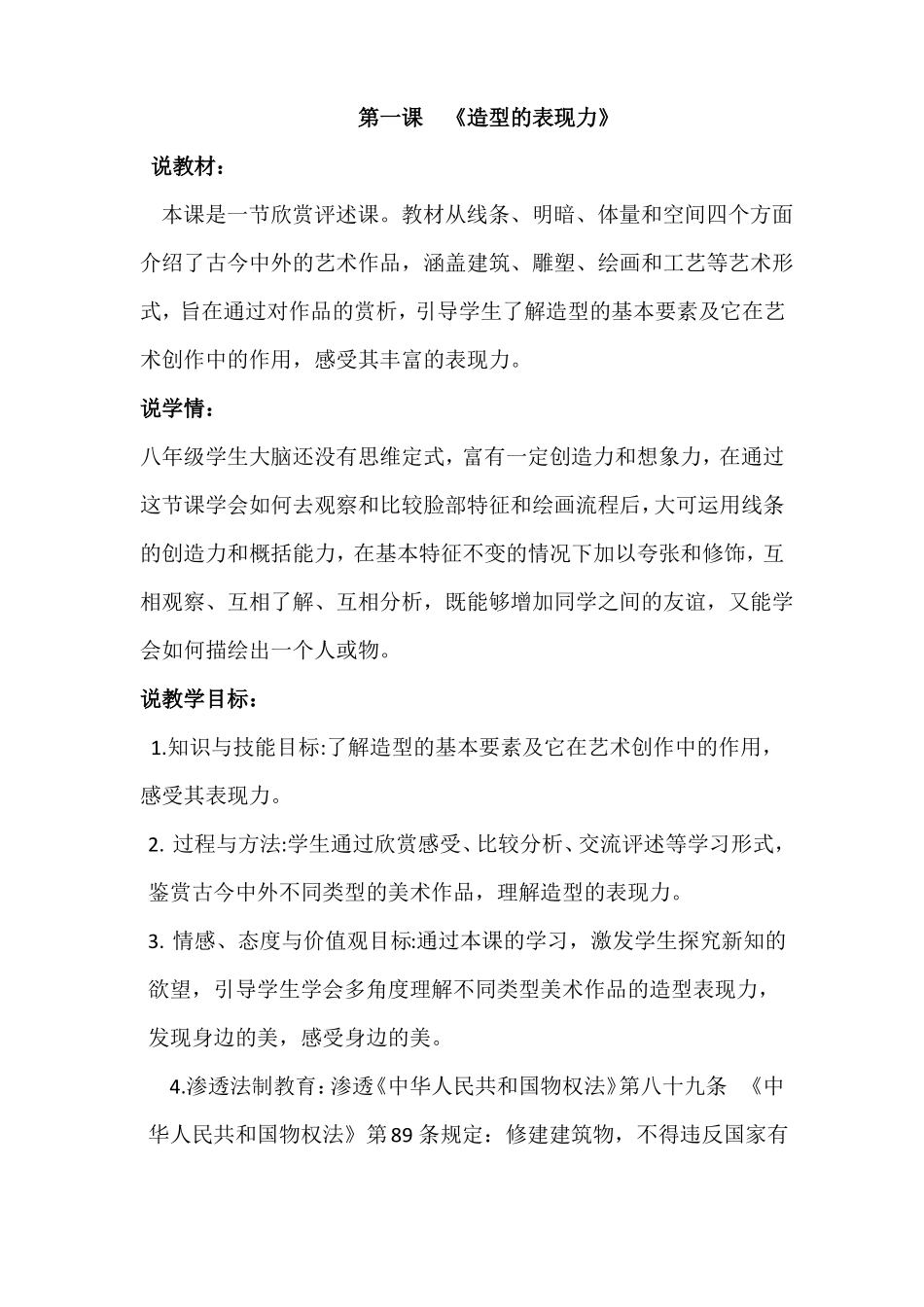 人教版八年级美术上册第一课造型的表现力说课稿_第1页