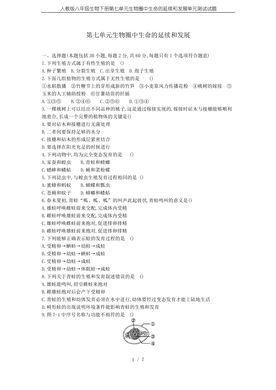 人教版八年级生物下册生物圈中生命的延续和发展单元测试试题_第1页