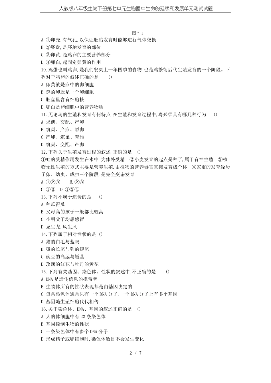 人教版八年级生物下册生物圈中生命的延续和发展单元测试试题_第2页