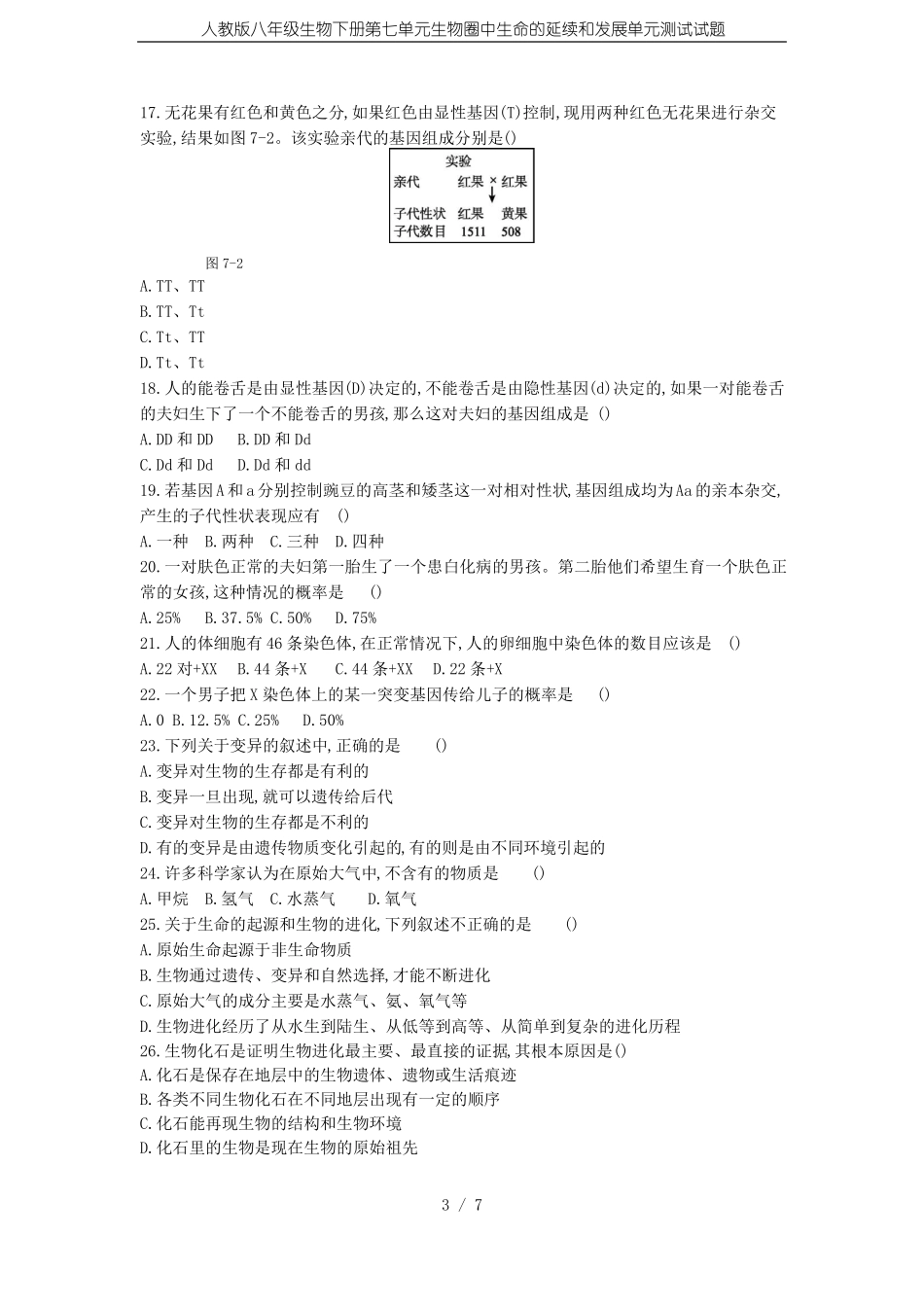 人教版八年级生物下册生物圈中生命的延续和发展单元测试试题_第3页